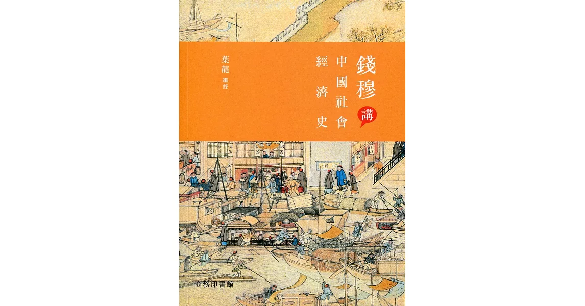 錢穆講中國社會經濟史 | 拾書所