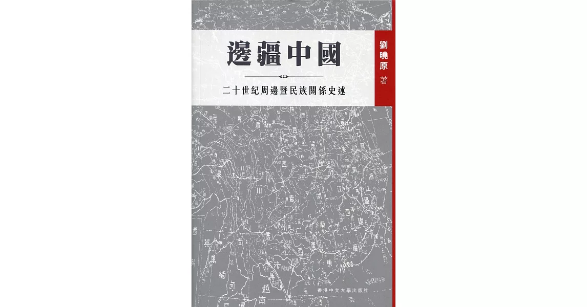 邊疆中國：二十世紀周邊暨民族關係史述 | 拾書所
