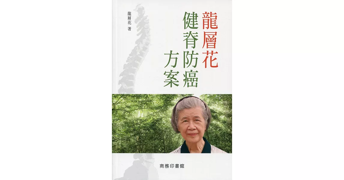 龍層花健脊防癌方案 | 拾書所