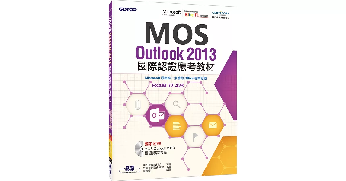 MOS Outlook 2013 國際認證應考教材(官方授權教材／附贈模擬認證系統) | 拾書所