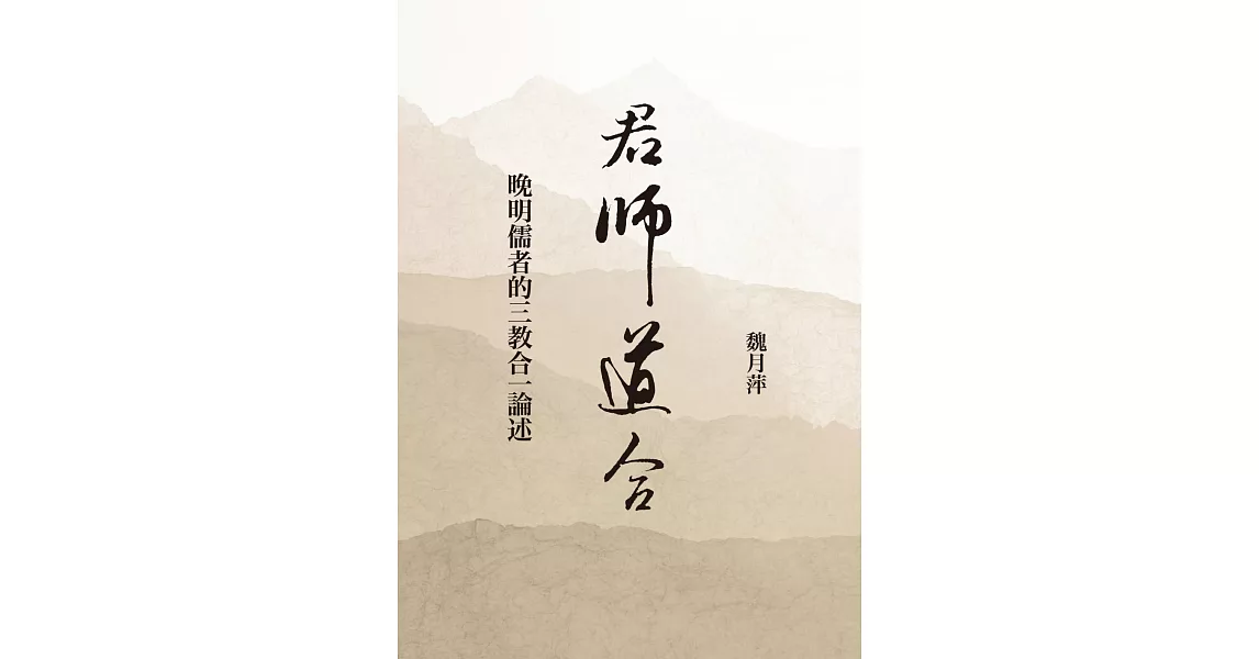 君師道合：晚明儒者的三教合一論述 | 拾書所