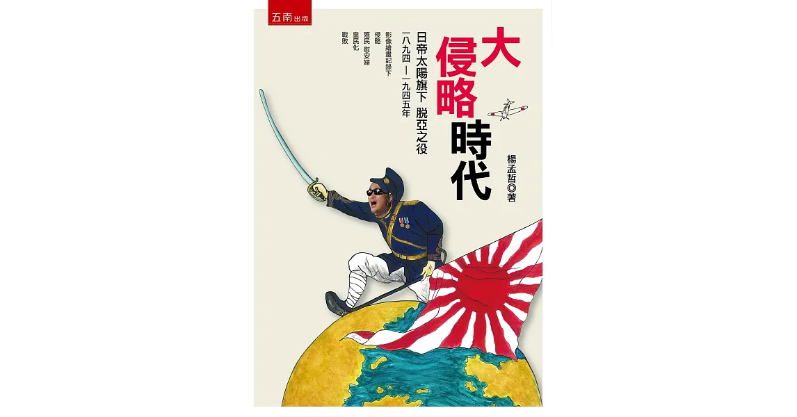 大侵略時代：日帝太陽旗下脫亞之役1894-1945