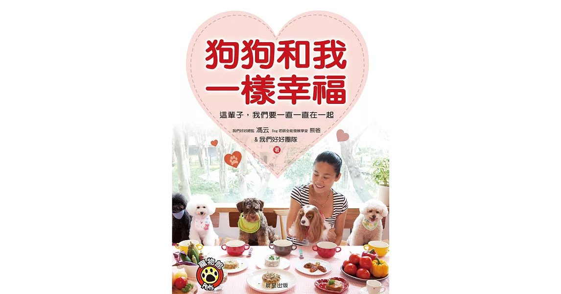 狗狗和我一樣幸福：這輩子，我們要一直一直在一起