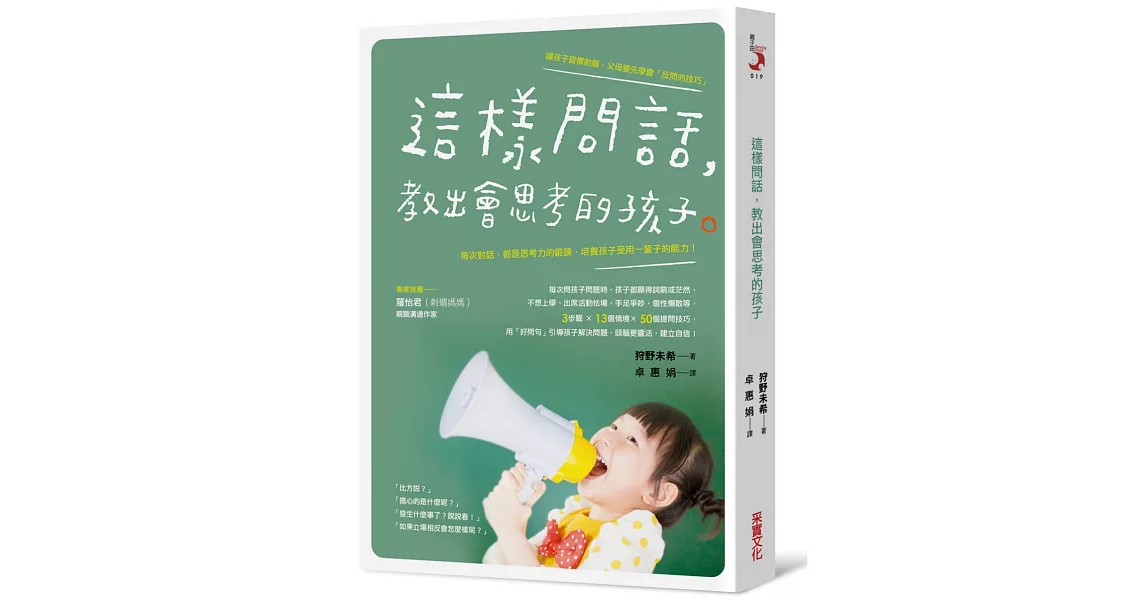 這樣問話，教出會思考的孩子：每次對話，都是思考力的鍛鍊，培養孩子受用一輩子的能力！ | 拾書所