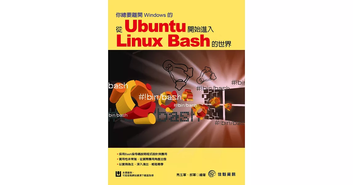 你總要離開Windows的：從Ubuntu開始進入Linux Bash的世界 | 拾書所