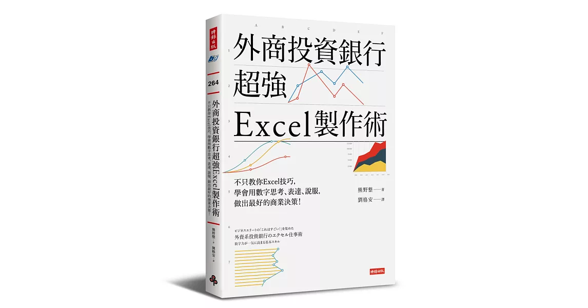 外商投資銀行超強Excel製作術：不只教你Excel技巧，學會用數字思考、表達、說服，做出最好的商業決策！ | 拾書所