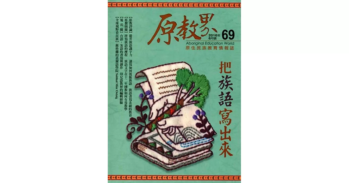 原教界：原住民族教育情報誌69(105/06) | 拾書所