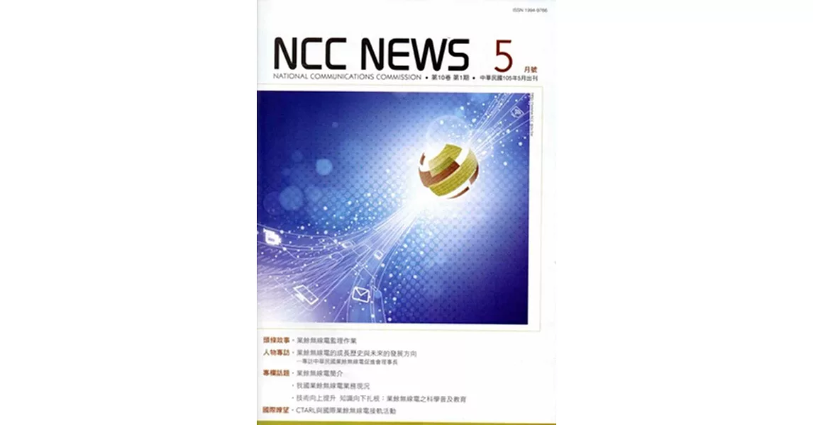 NCC NEWS第10卷01期5月號(105.05) | 拾書所