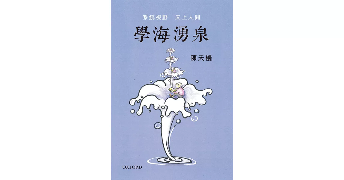 學海湧泉：系統視野，天上人間 | 拾書所