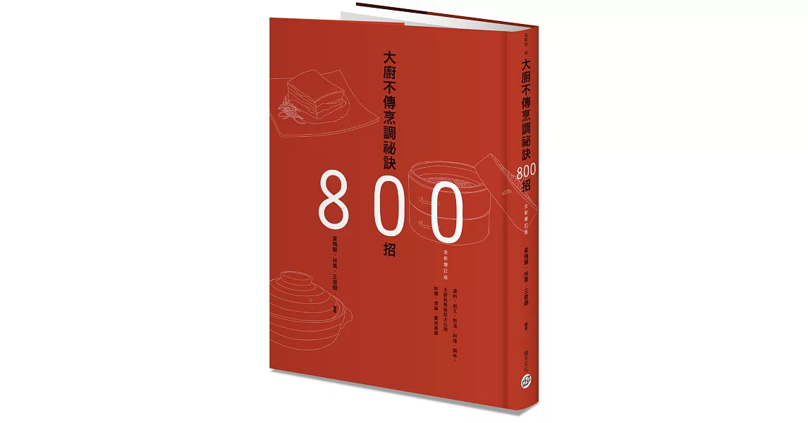 大廚不傳烹調祕訣800招（全新增訂版） | 拾書所