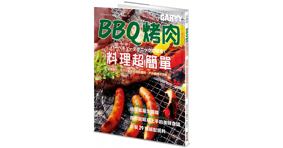 BBQ烤肉料理超簡單：掌握鐵則，從升火祕訣到絕配醬料，戶外燒烤不失敗！