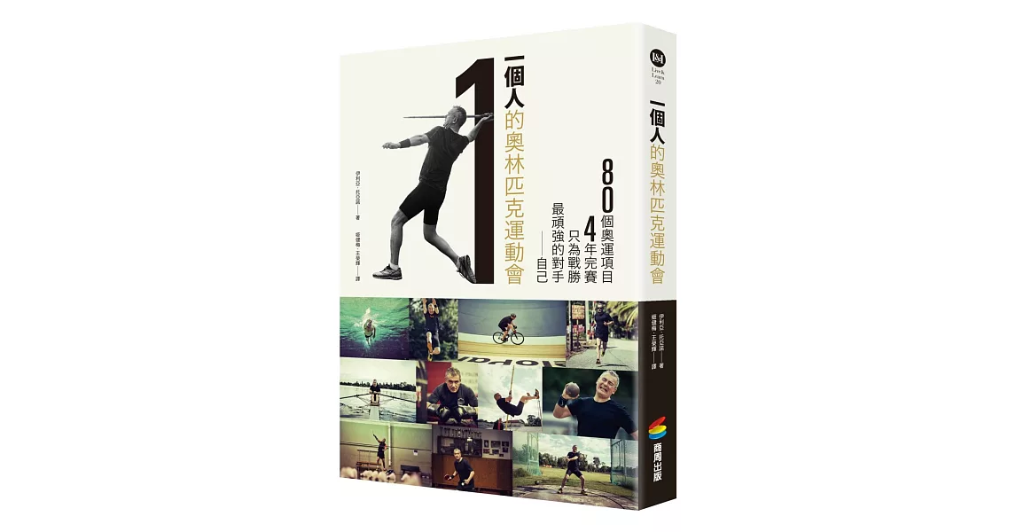 一個人的奧林匹克運動會：80個項目，4年完賽，只為戰勝最頑強的對手──自己 | 拾書所