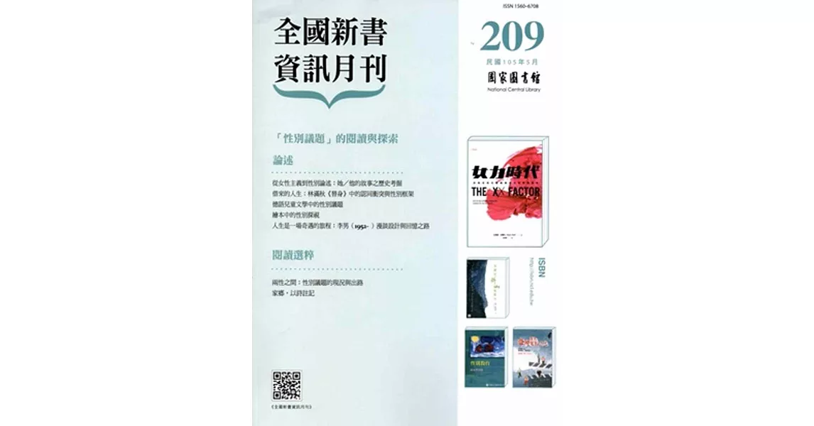 全國新書資訊月刊105/05第209期