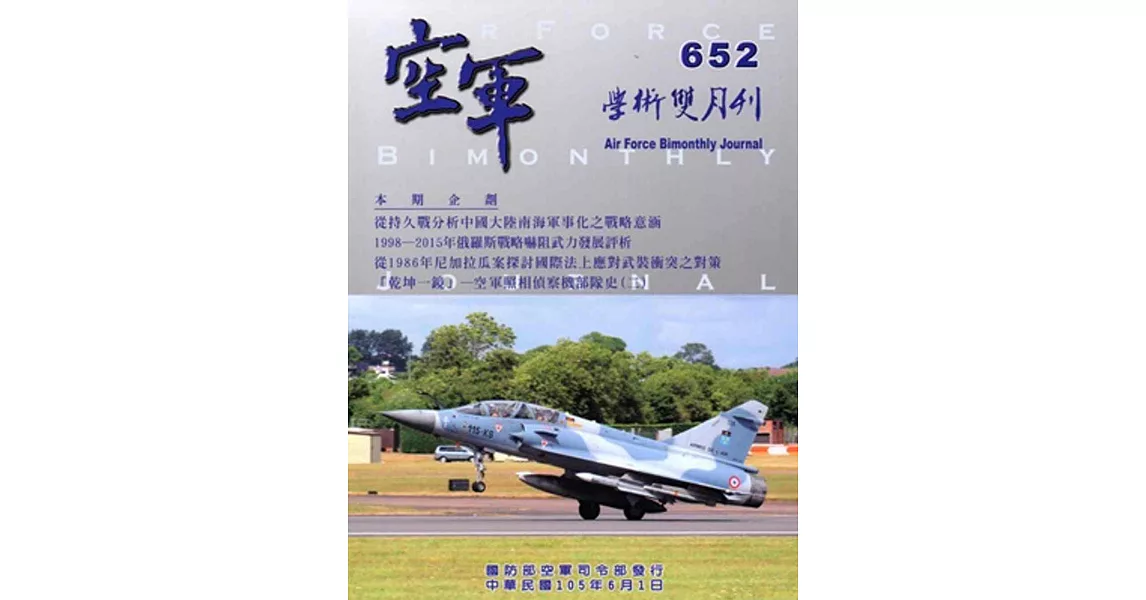 空軍學術雙月刊652(105/06)