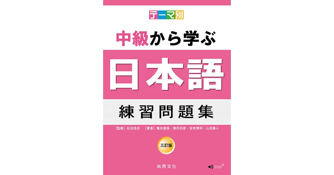 主題別中級學日本語練習問題集三訂版 2cd 超值推 痞客邦
