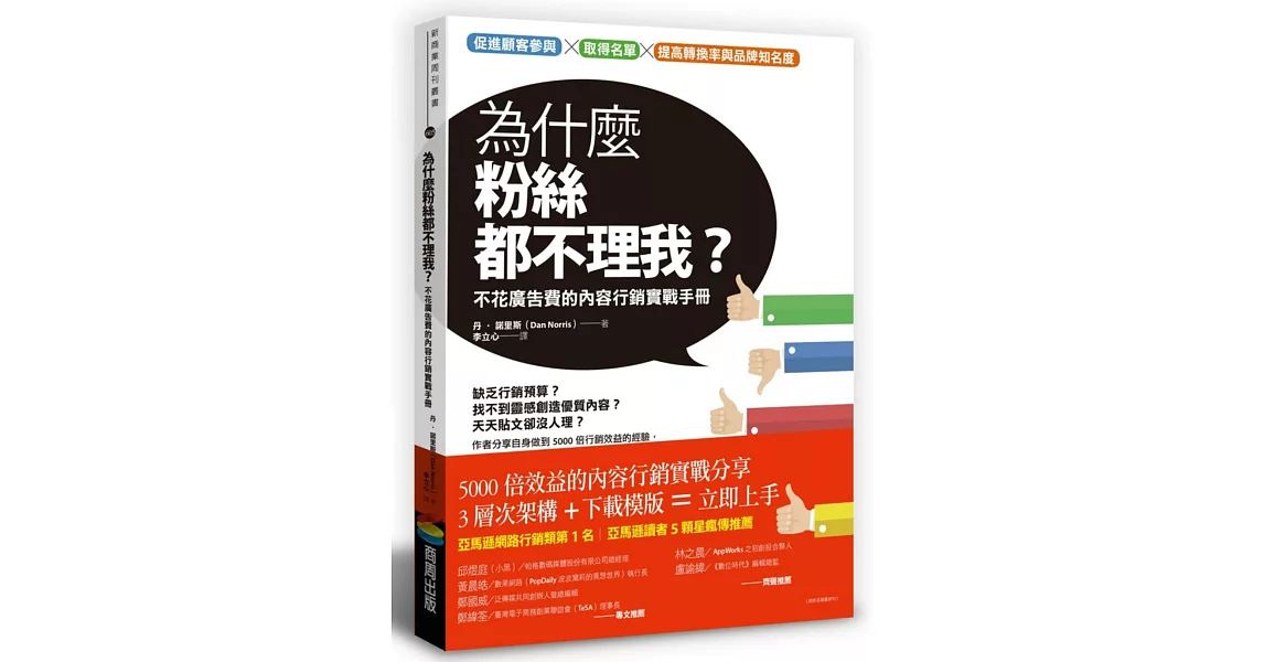 為什麼粉絲都不理我？：不花廣告費的內容行銷實戰手冊 | 拾書所