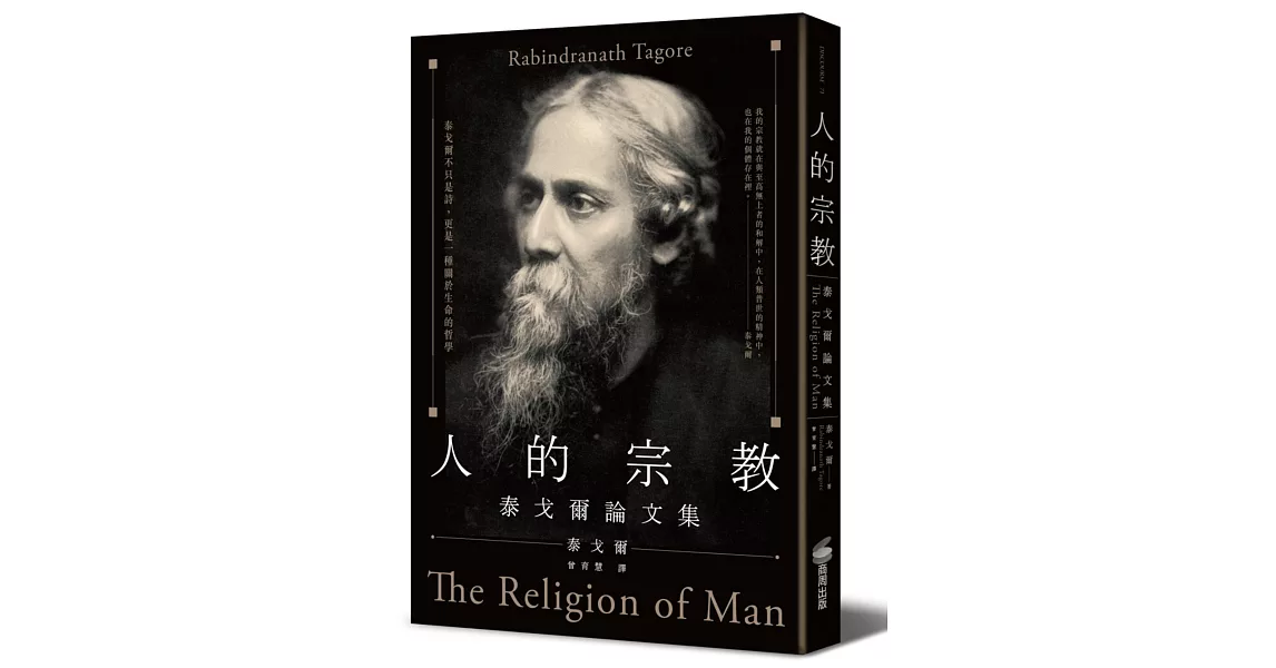 人的宗教：泰戈爾論文集 | 拾書所