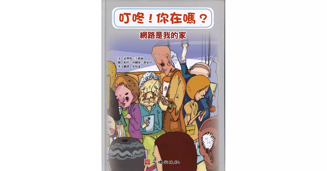 叮咚！你在嗎？網路是我的家（含學習手冊） | 拾書所