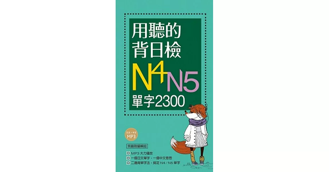 用聽的背日檢N4N5單字2300（長20K+日中朗讀MP3）