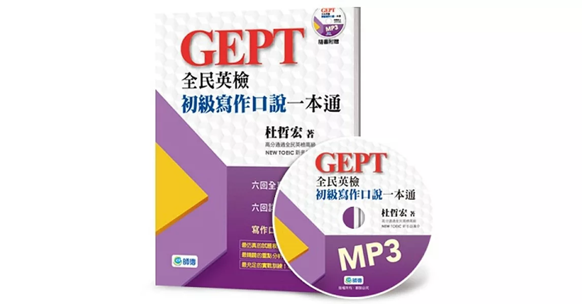 全民英檢初級寫作口說一本通(附外師示範口說答題MP3) | 拾書所