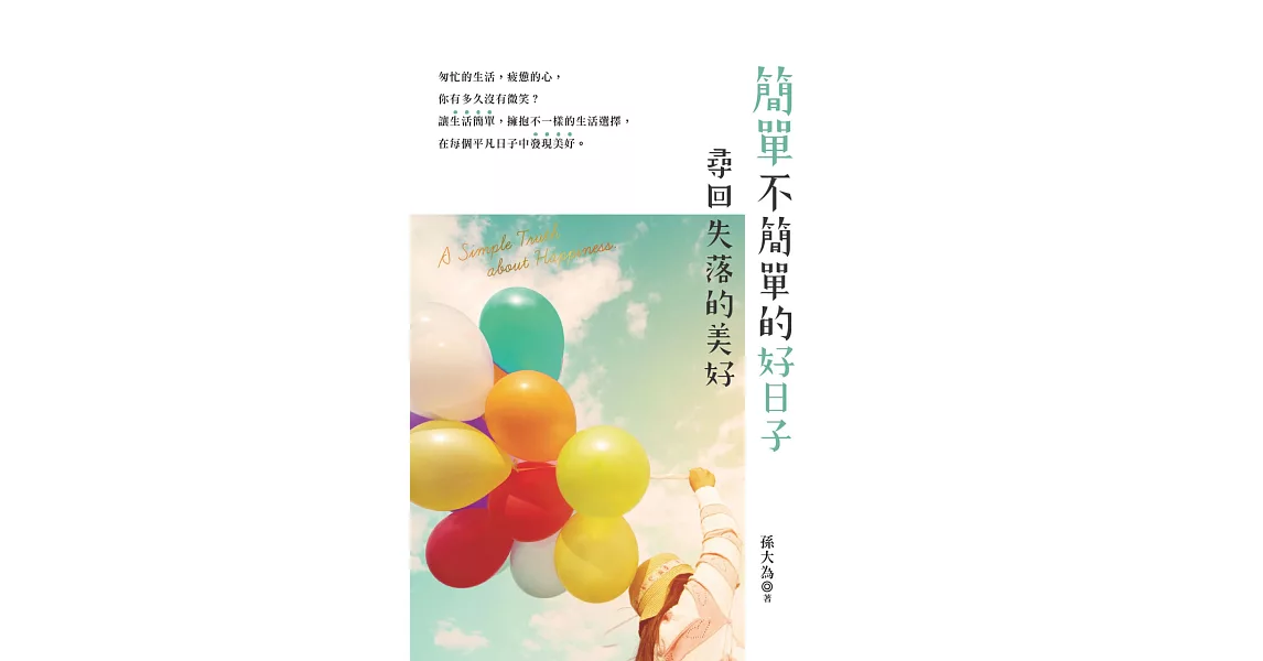 簡單，不簡單的好日子：尋回失落的美好 | 拾書所