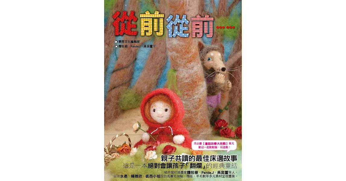童話森林05：從前從前……