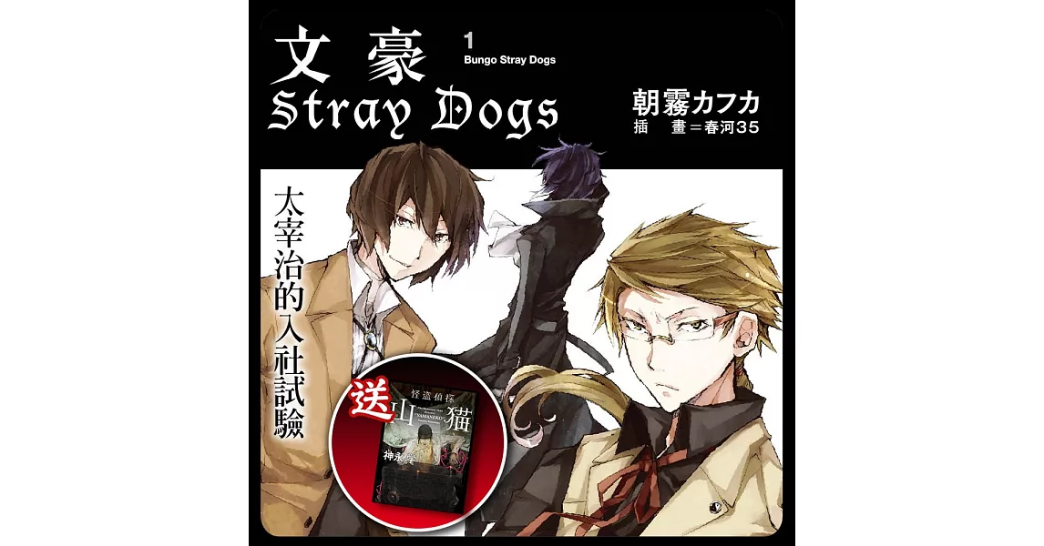 文豪Stray Dogs系列小說套書(送：怪盜偵探山貓)