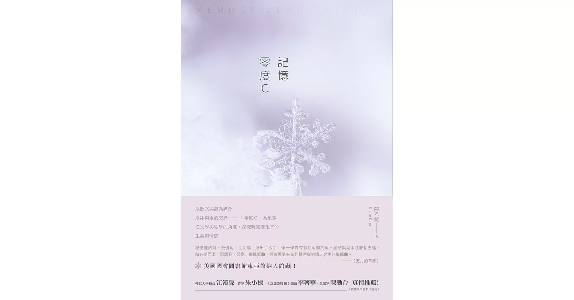 記憶 零度C：陳乙緁散文集 | 拾書所