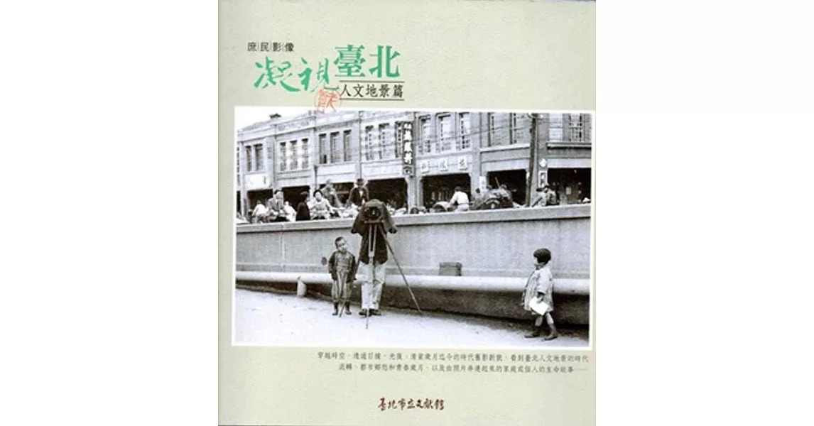 凝視臺北：庶民影像人文地景篇(附光碟) | 拾書所