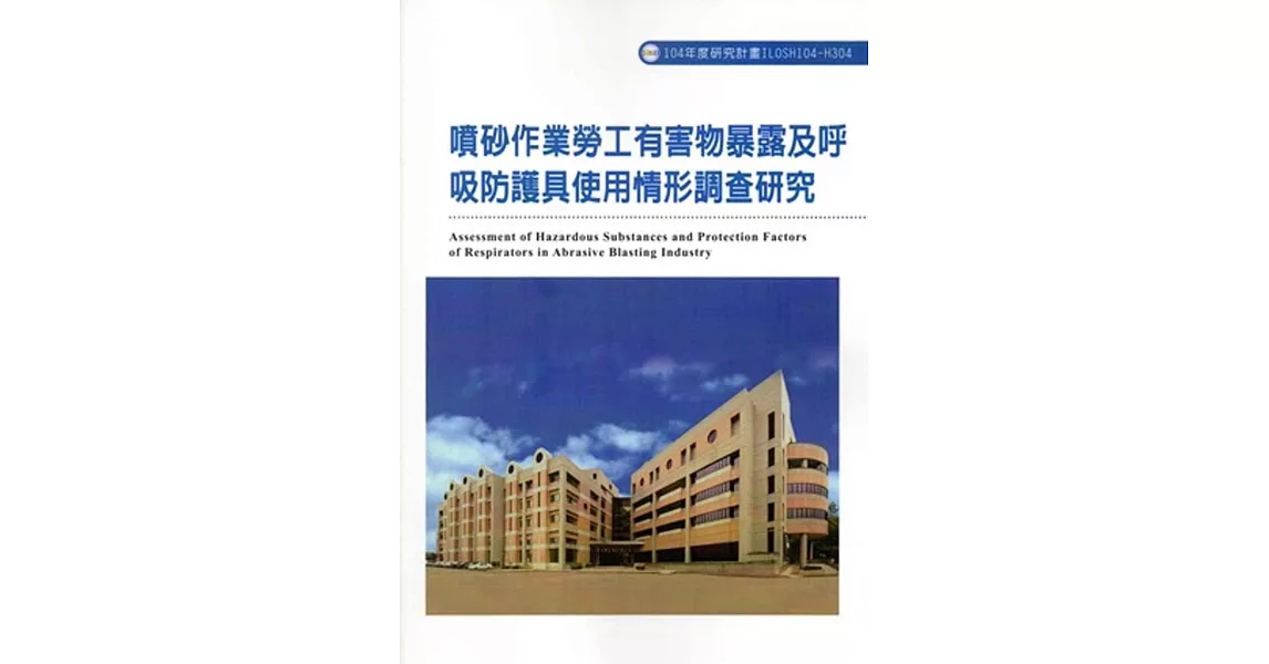 噴砂作業勞工有害物暴露及呼吸防護具使用情形調查研究ILOSH104-H304 | 拾書所