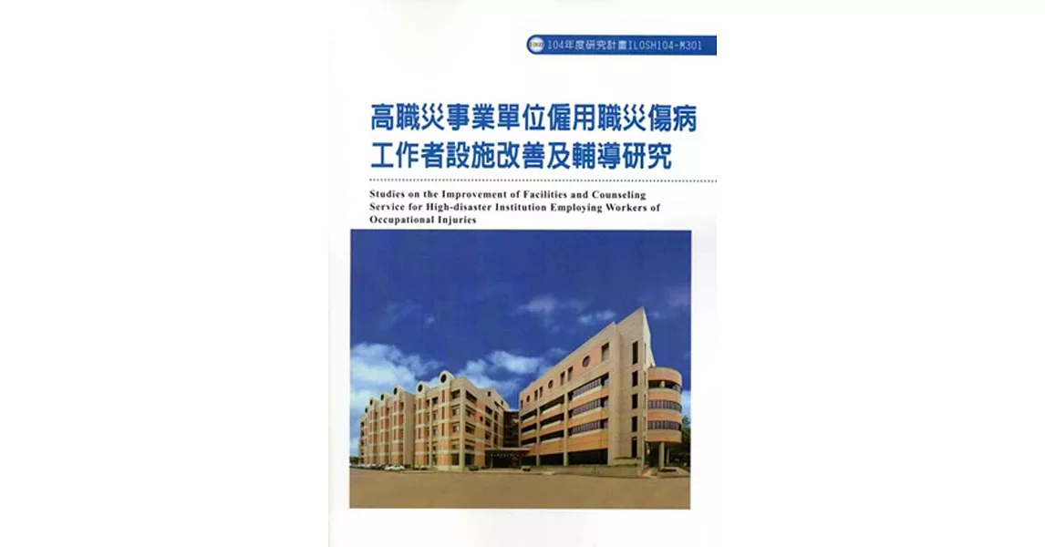 高職災事業單位僱用職災傷病工作者設施改善及輔導研究ILOSH104-M301 | 拾書所