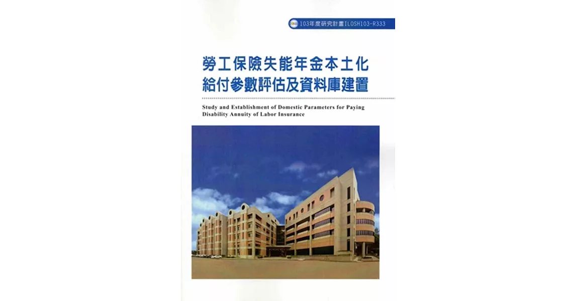 勞工保險失能年金本土化給付參數評估及資料庫建置ILOSH103-R333 | 拾書所