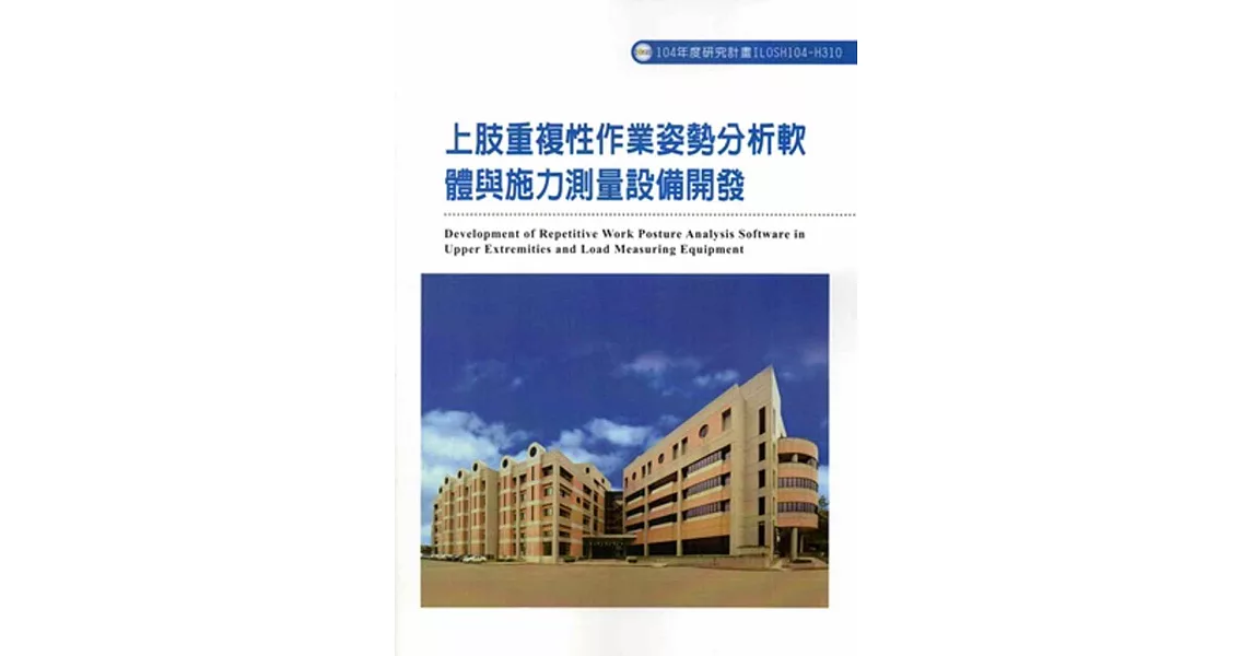 上肢重複性作業姿勢分析軟體與施力測量設備開發ILOSH104-H310 | 拾書所