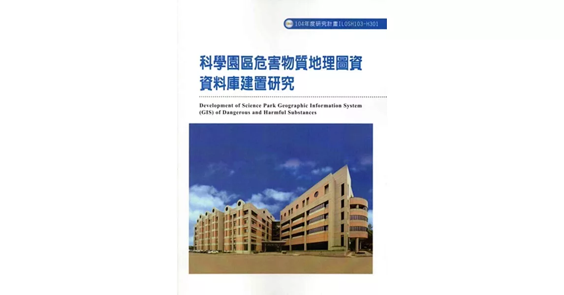 科學園區危害物質地理圖資資料庫建置研究ILOSH103-H301 | 拾書所