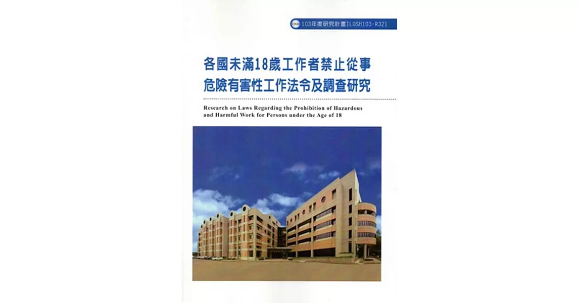 各國未滿18歲工作者禁止從事危險有害性工作法令及調查研究ILOSH103-R321 | 拾書所