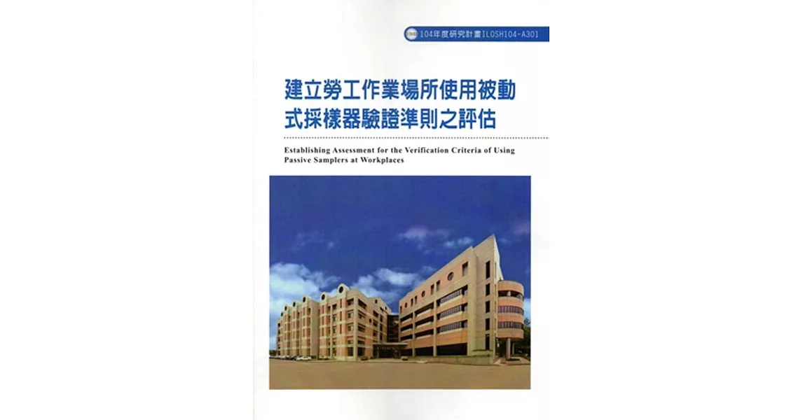 建立勞工作業場所使用被動式採樣器驗證準則之評估ILOSH104-A301 | 拾書所