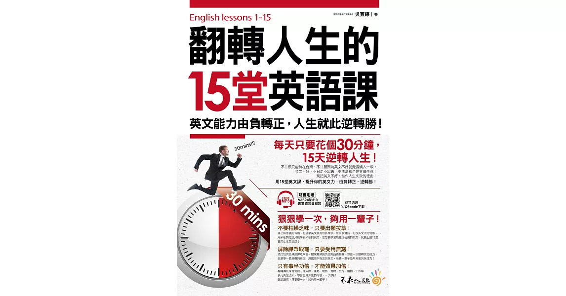 翻轉人生的15堂英語課：英文能力由負轉正，人生就此逆轉勝！(附1MP3+QR Code) | 拾書所