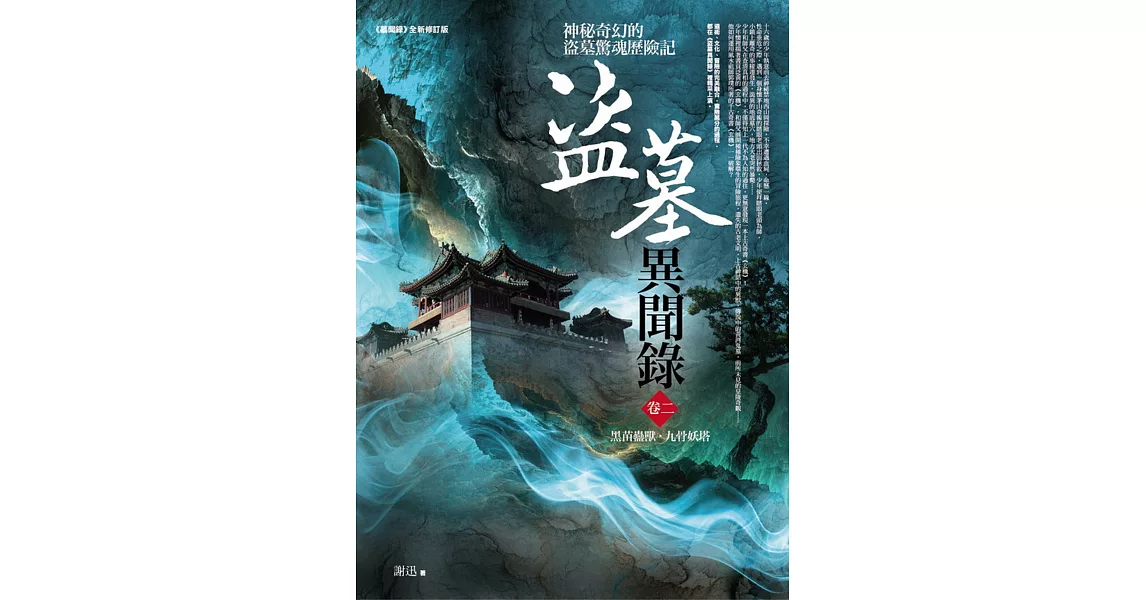 盜墓異聞錄 卷二：黑苗蠱獸．九骨妖塔 | 拾書所