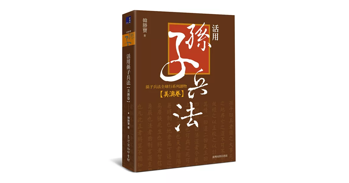 活用孫子兵法：孫子兵法全球行系列讀物‧美澳卷 | 拾書所