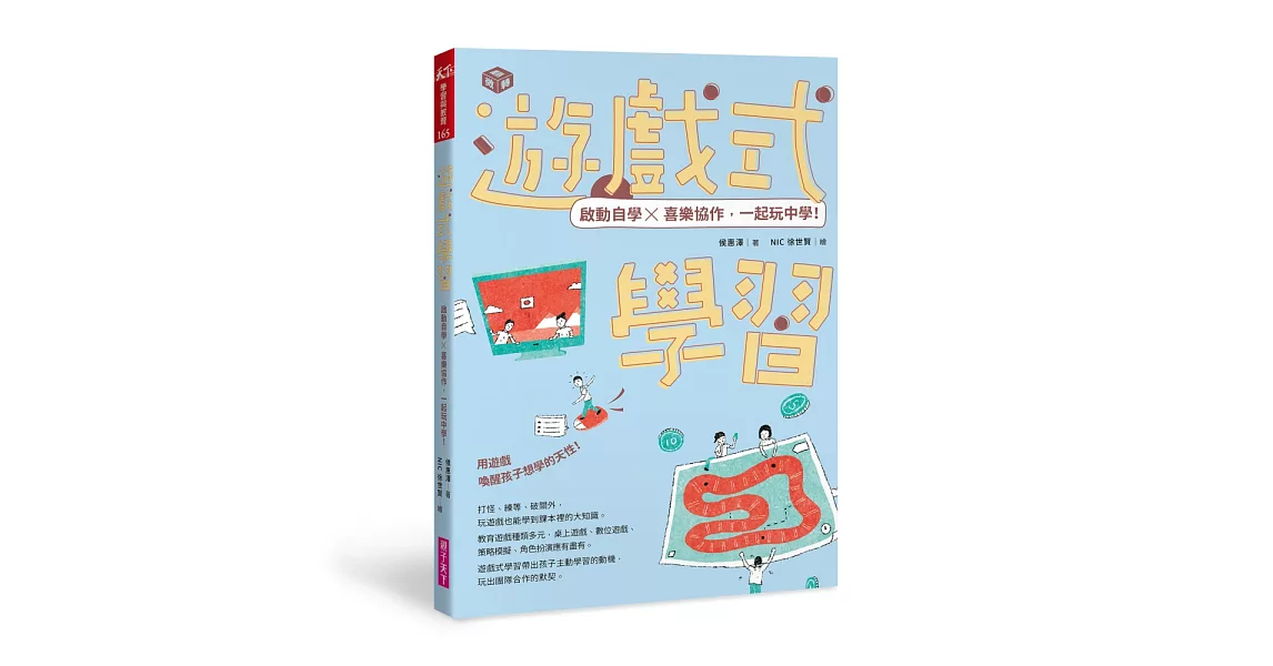 遊戲式學習：啟動自學Ｘ喜樂協作，一起玩中學！