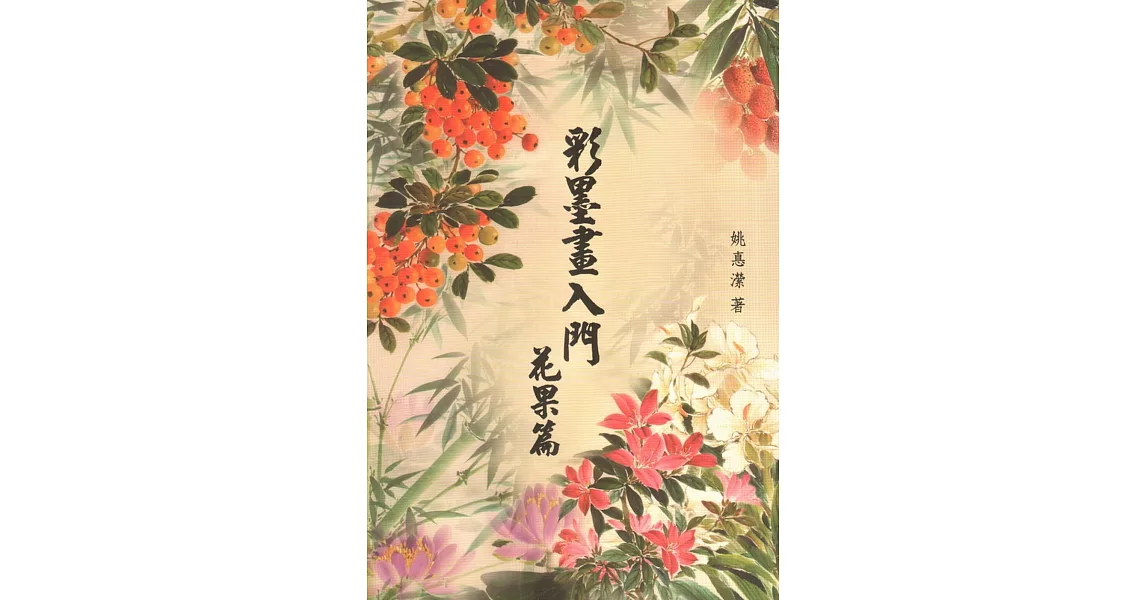 彩墨畫入門：花果篇(二版) | 拾書所