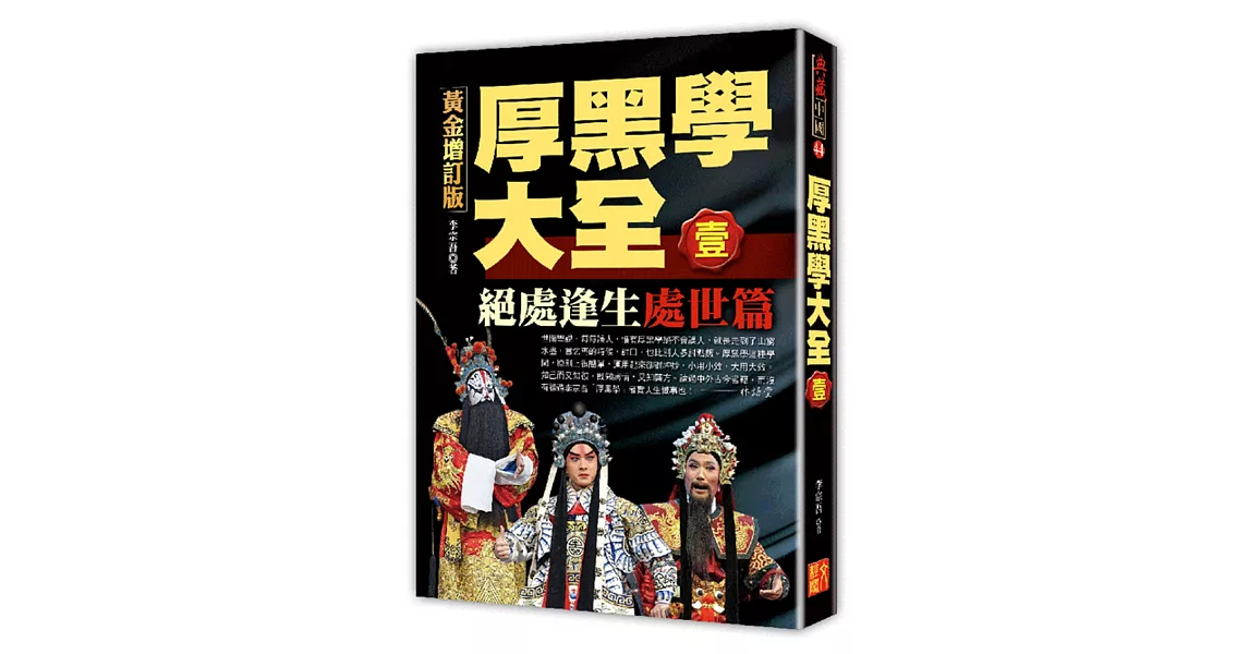 厚黑學大全【壹】處世篇 絕處逢生黃金增訂版 | 拾書所