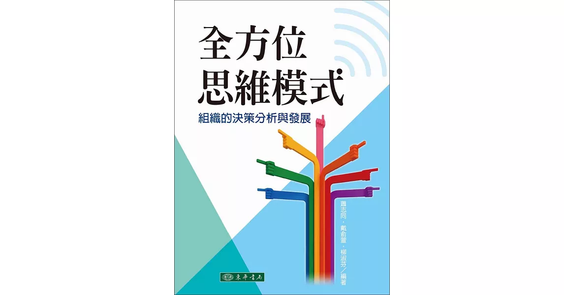 全方位思維模式：組織的決策分析與發展 | 拾書所