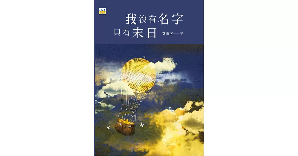 我沒有名字只有末日 | 拾書所