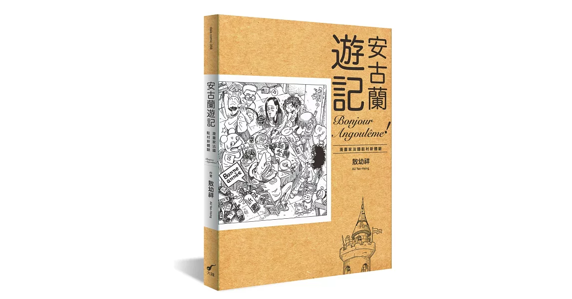 安古蘭遊記：漫畫家法國駐村新體驗 | 拾書所