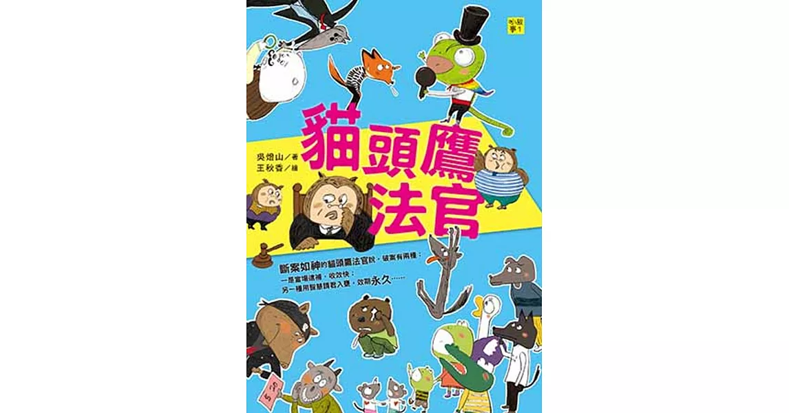 貓頭鷹法官：看見問題、解決問題，機智破案！ | 拾書所