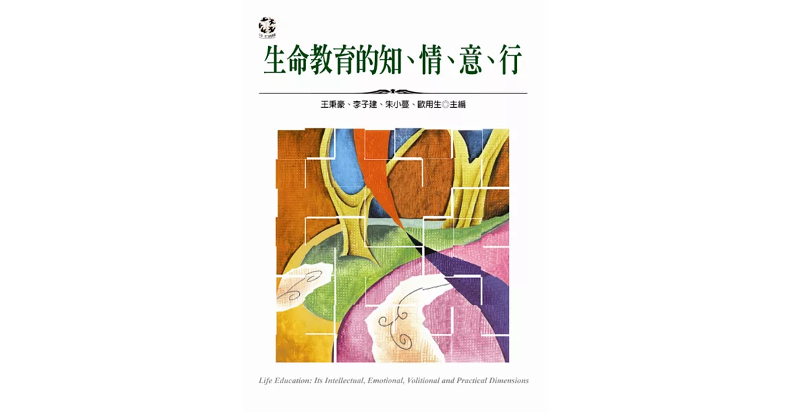 生命教育的知、情、意、行