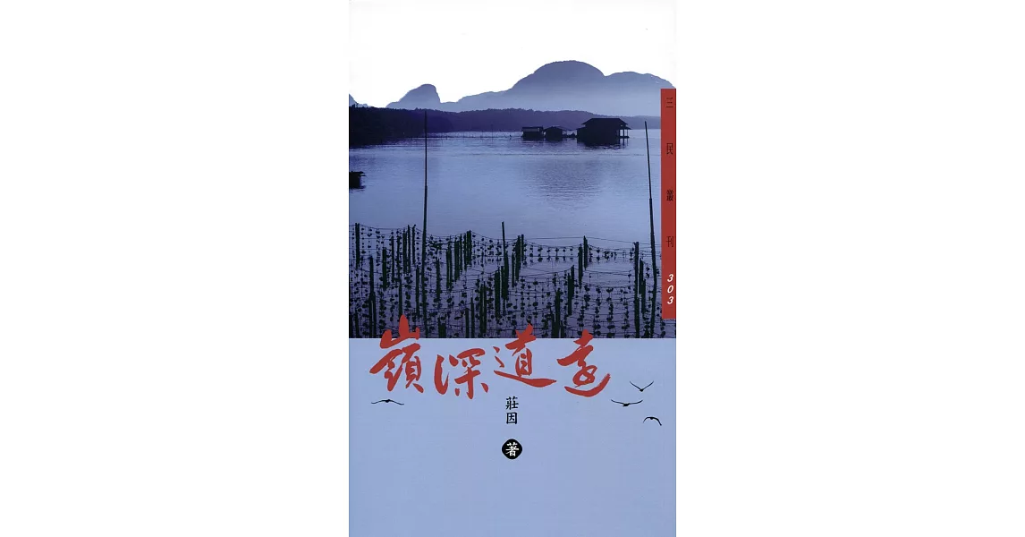 嶺深道遠 | 拾書所