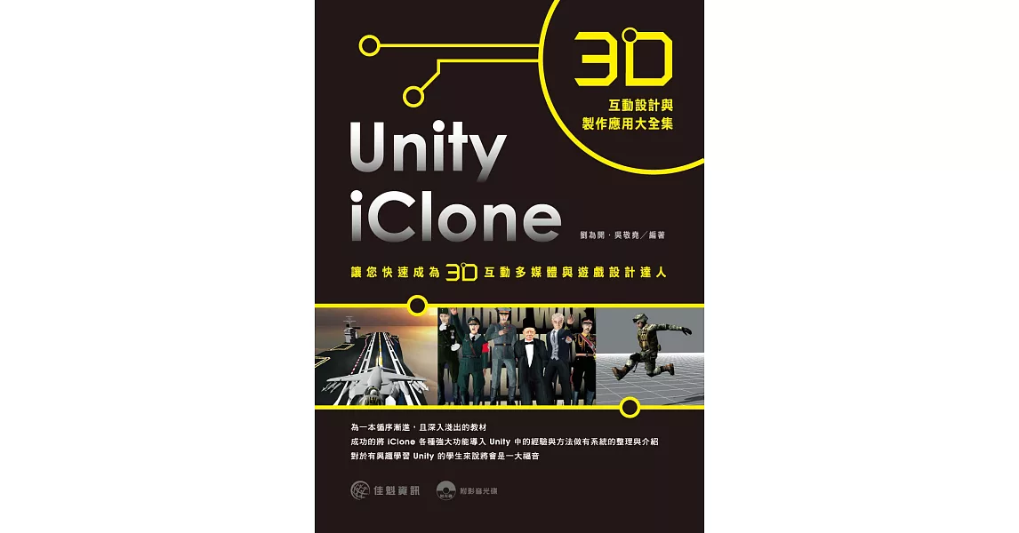 3D互動設計與製作應用大全集：iClone + Unity讓您快速成為3D互動多媒體與遊戲設計達人