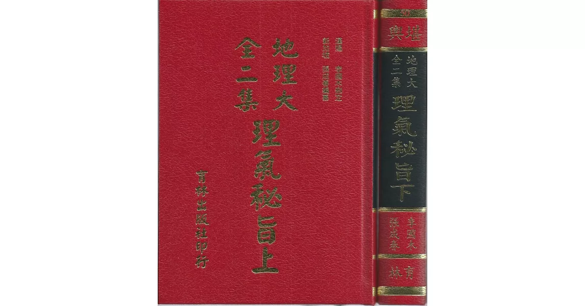 地理大全二集理氣秘旨(上下) | 拾書所